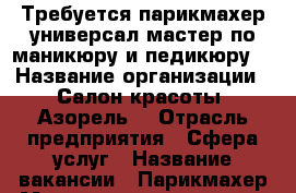 Требуется парикмахер-универсал,мастер по маникюру и педикюру. › Название организации ­ Салон красоты “Азорель“ › Отрасль предприятия ­ Сфера услуг › Название вакансии ­ Парикмахер.Мастер по маникюру и педикюру. › Место работы ­ ул.Иркутский тракт, д.118/1 - Томская обл., Томск г. Работа » Вакансии   . Томская обл.,Томск г.